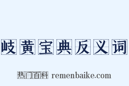 岐黄宝典反义词是什么意思的图片